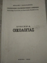 Στοιχεια οικολογιας