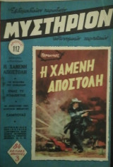 Μυστήριον Τεύχος 112
