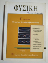 Φυσική Γ' Λυκείου τεύχος 1