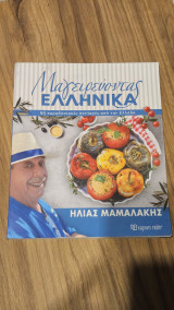 Μαγειρεύοντας Ελληνικά: Ανακαλύπτω