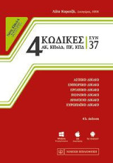 4 Κώδικες συν 37: Νέος ΚΠολΔ Ν 4335/2015 (ΦΕΚ Α' 87/23.7.2015)