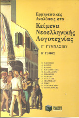 Κειμενα νεοελληνικης λογοτεχνιας γ γυμνασιου β τομος
