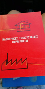 Ηλεκτρικές εγκαταστάσεις θερμανσεις