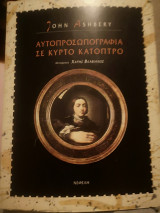 Αυτοπροσωπογραφια σε κυρτο κατοπτρο