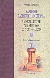 ΕΛΛΗΝΙΚΗ ΤΑΞΙΔΙΩΤΙΚΗ ΛΟΓΟΤΕΧΝΙΑ (ΠΕΝΤΑΤΟΜΟ-ΧΑΡΤΟΔΕΤΗ ΕΚΔΟΣΗ)