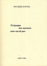 Τι όμορφα που κατοικώ στον εαυτό μου