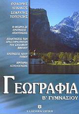 Γεωγραφία Β΄ γυμνασίου