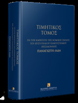 Τιμητικός Τόμος για τον Καθηγητή της Νομικής Σχολής του Αριστοτελείου Πανεπιστημίου Θεσσαλονίκης Παναγιώτη Λαδά