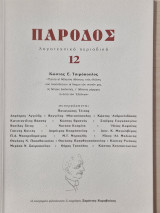 ΠΑΡΟΔΟΣ ΤΕΥΧΟΣ 12