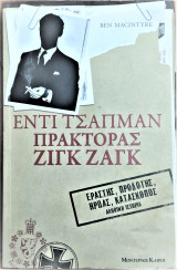 Εντυ Τσάπμαν Πράκτορας Ζιγκ Ζαγκ