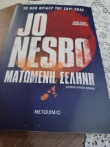 Ματωμένη σελήνη