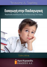 Εισαγωγή στην παιδαγωγική