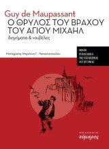 Χλωμές πανσέληνοι: Ιστορίες για γυμνά κεφάλια