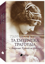 Τα σμυρναίικα τραγούδια Γιάννης Π. Καψής