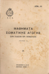 Μαθήματα σωματικής αγωγής (Τεύχος Ιδ)