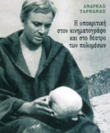 Η υποκριτική στον κινηματογράφο και στο θέατρο των πολυμέσων