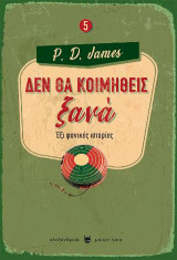 Δεν θα κοιμηθείς ξανά