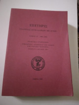 Επετηρις Εταιρειας Κυκλαδικων Μελετων Τομος Ις'