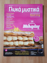 Γλυκά μυστικά, τεύχος 2, Μάιος 2012