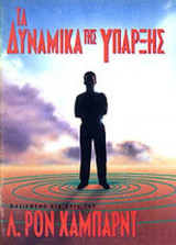 ΤΑ ΔΥΝΑΜΙΚΑ ΤΗΣ ΥΠΑΡΞΗΣ