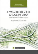 Σύμβαση εκτέλεσης δημόσιου έργου