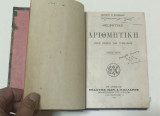 3 βιβλία σε τόμο Θεωρητικη Αριθμητικη, Γεωμετρία,Στοιχειωδης Άλγεβρα εκδόσεις 1921-23