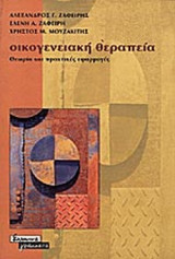 ΟΙΚΟΓΕΝΕΙΑΚΗ ΘΕΡΑΠΕΙΑ