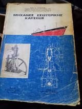 Μηχανές εσωτερικής καύσεως