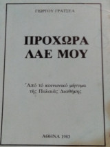 Προχώρα Λαέ μου