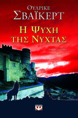Η ψυχή της νύχτας: Μυθιστόρημα