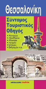 Θεσσαλονίκη, Σύντομος τουριστικός οδηγός