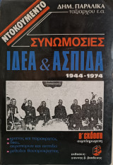 Συνομωσίες - Ι. Δ. Ε. Α. & Α. Σ. Π. Ι. Δ. Α. (1944 - 1974)