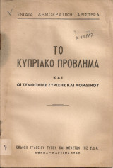 Το Κυπριακό πρόβλημα και οι Συμφωνίες Ζυρίχης και Λονδίνου