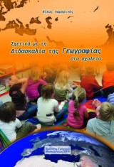 Σχετικά με τη διδασκαλία της γεωγραφίας στο σχολείο