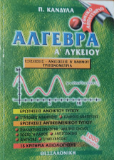 Άλγεβρα Α' Λυκείου (2). Εξισώσεις- Ανισώσεις Β' Βαθμού Τριγωνομετρία