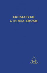 Εκπαίδευση στη νέα εποχή