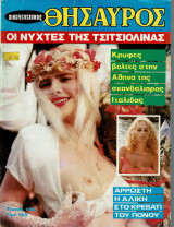 Οικογενειακο θησαυρος 1046