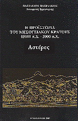 Η προϊστορία του μεσογειακού κράτους 15000 π. Χ. - 3000 π. Χ.: Αστέρες