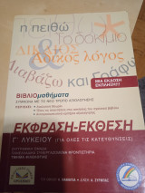 Έκφραση Έκθεση Γ Λυκείου
