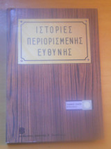 Ιστορίες Περιορισμένης Ευθύνης