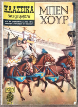 Κλασσικά Εικονογραφημένα #178