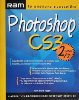 Ram Το Απόλυτο Εγχειρίδιο Photoshop Cs3 Τόμος 2/2