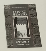 Θεατρικό Πρόγραμμα 'Ερρίκος Δ' Εθνικό Θέατρο 1990 Γιώργος Μιχαλακόπουλος Πενυ Παπουτσή