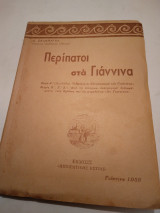 Περίπατοι στά Γιάννινα