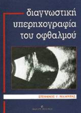 Διαγνωστική υπερηχογραφία του οφθαλμού