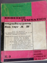 Εκθέσεις Γυμνασίου (παραδείγματα για την Α' και Β')