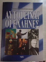 Αυτοί είμαστε οι Έλληνες: Η ινδοευρωπαϊκή απάτη καταρρίπτεται…