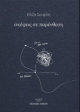 Σκέψεις σε παρένθεση