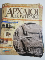 Συγκλονιστικές ανακαλύψεις και αρχαίοι πολιτισμοί Νο30
