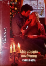 Μια μοιραία συνάντηση Άρλεκιν Bianca No 1484